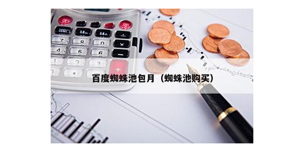 自建蜘蛛池_如何搭建一个蜘蛛池